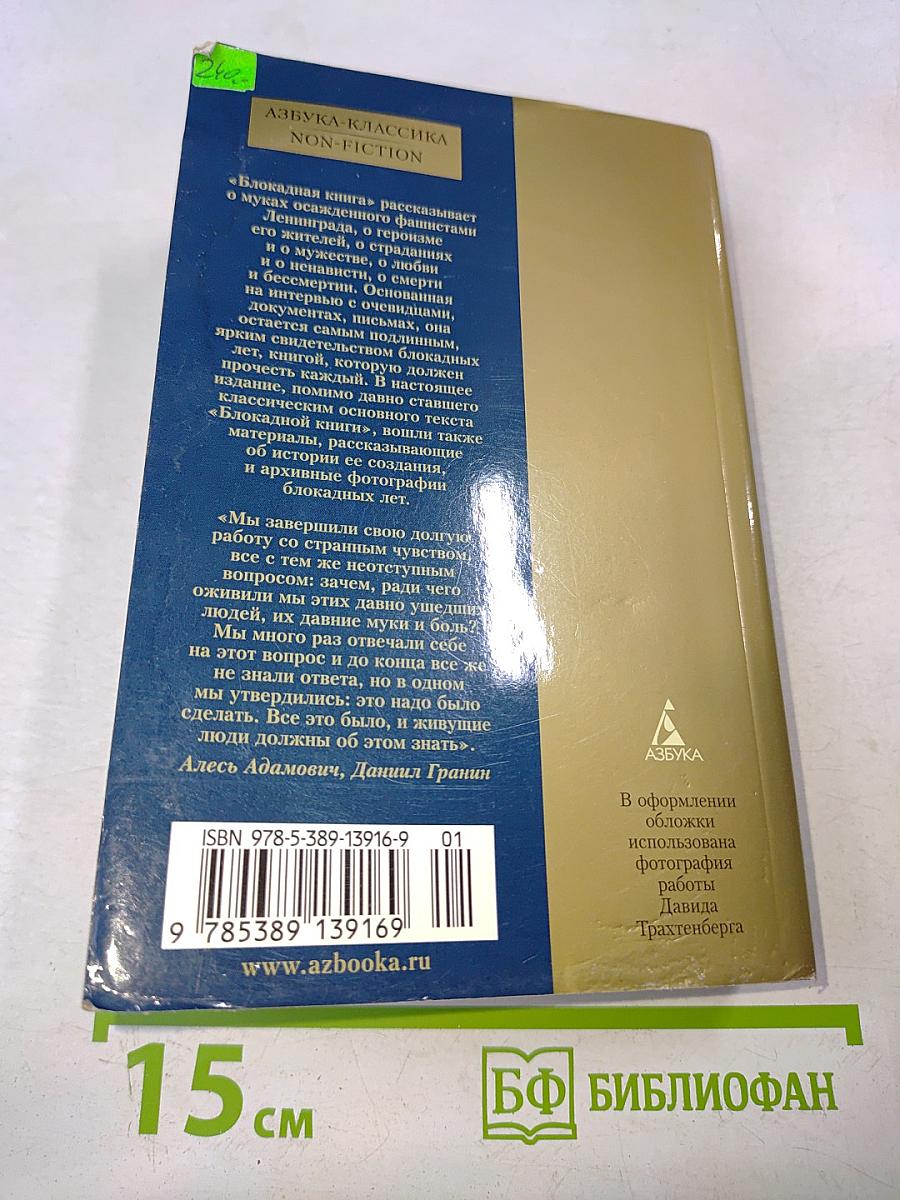 Блокадная книга