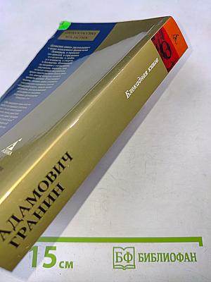 Блокадная книга