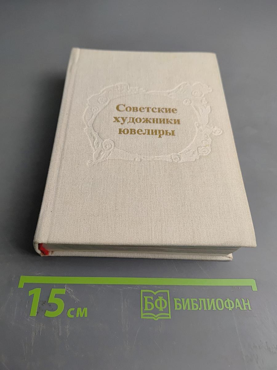 Советские художники-ювелиры