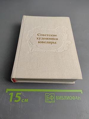 Советские художники-ювелиры