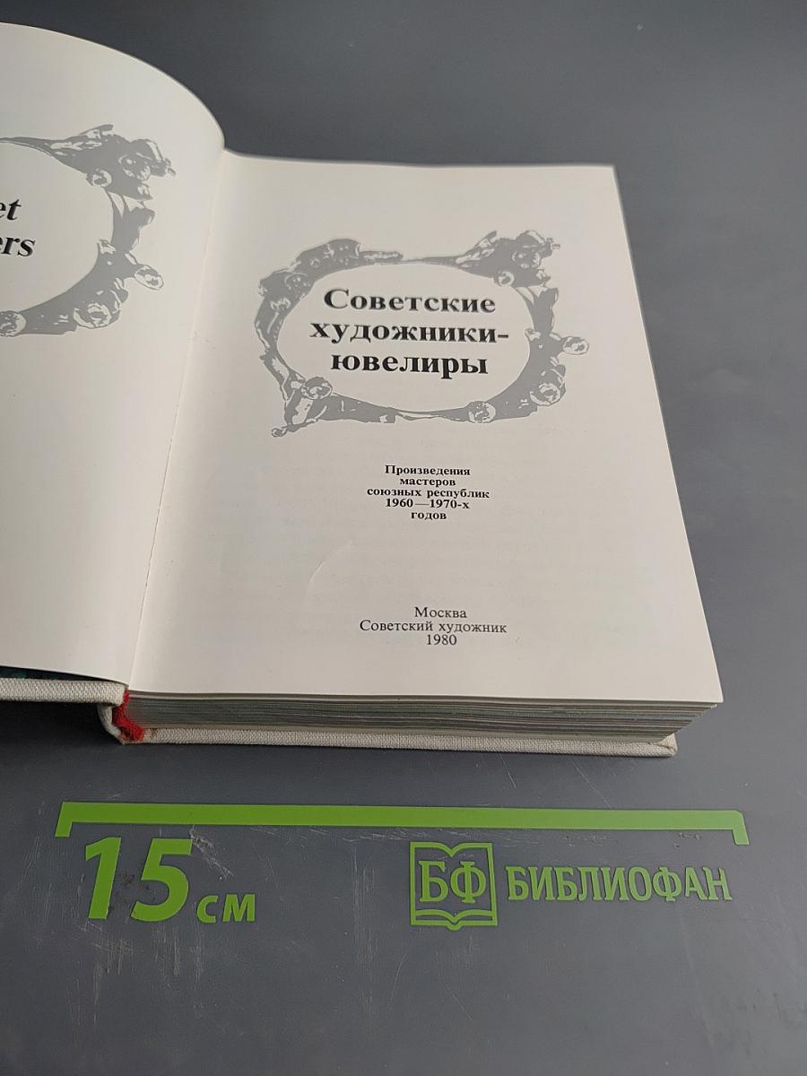 Советские художники-ювелиры