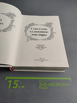 Советские художники-ювелиры