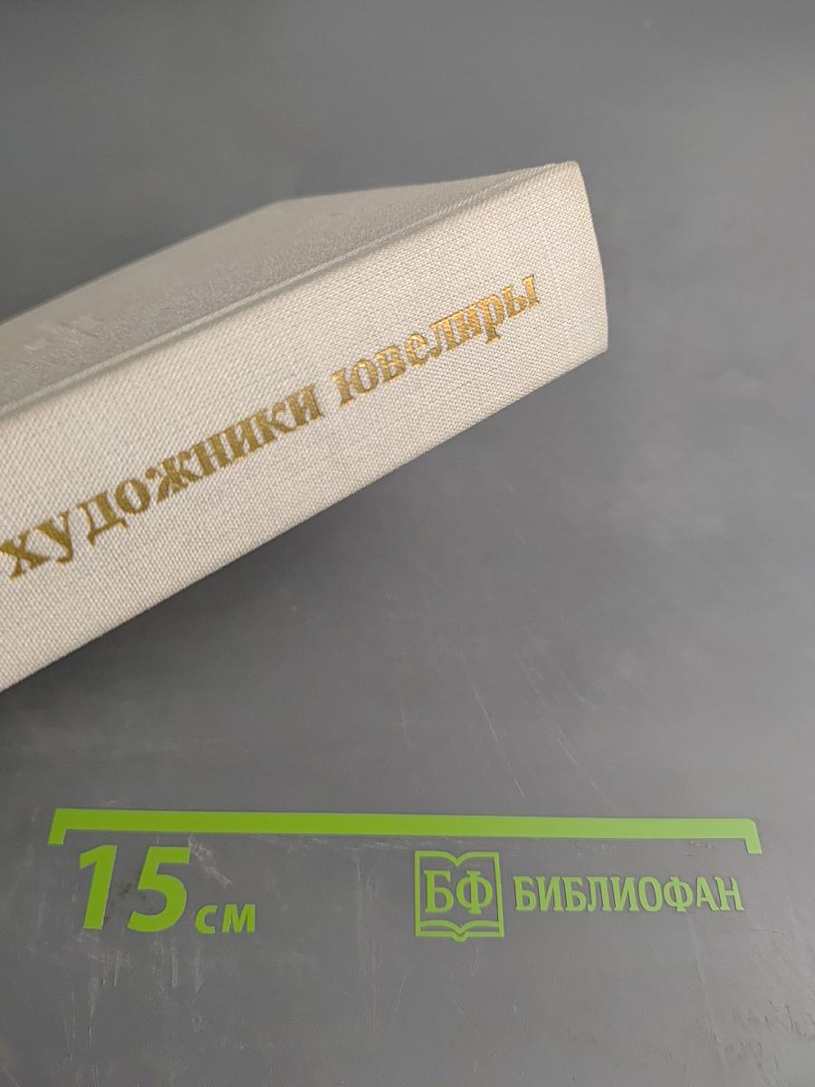 Советские художники-ювелиры