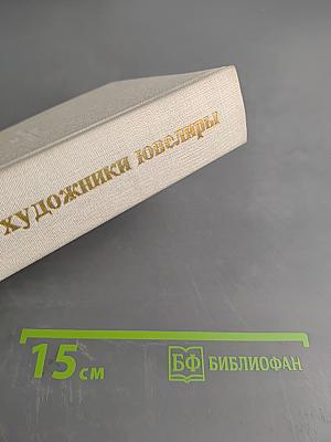 Советские художники-ювелиры