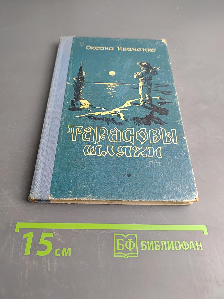 Тарасовы шляхи