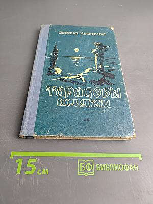 Тарасовы шляхи