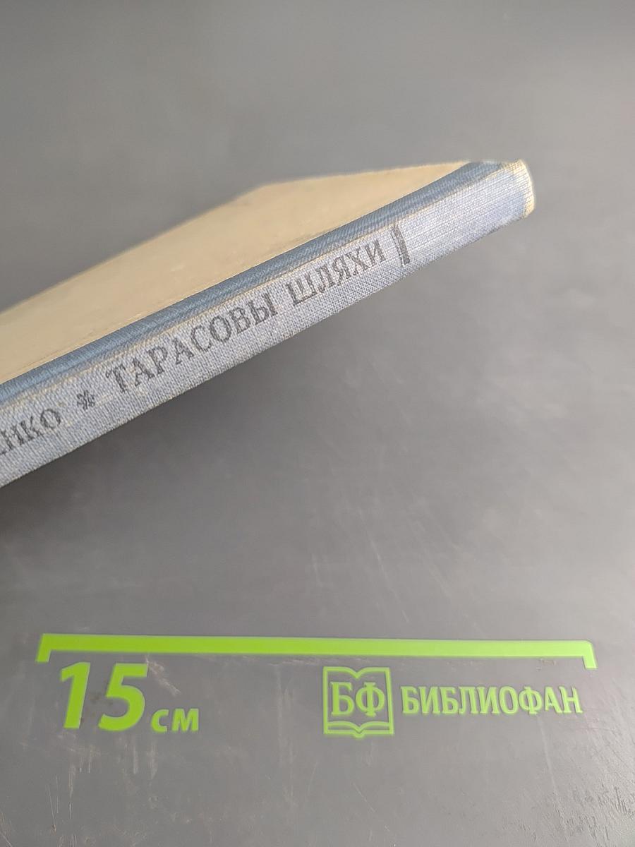 Тарасовы шляхи