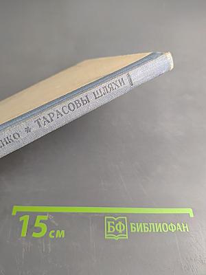 Тарасовы шляхи