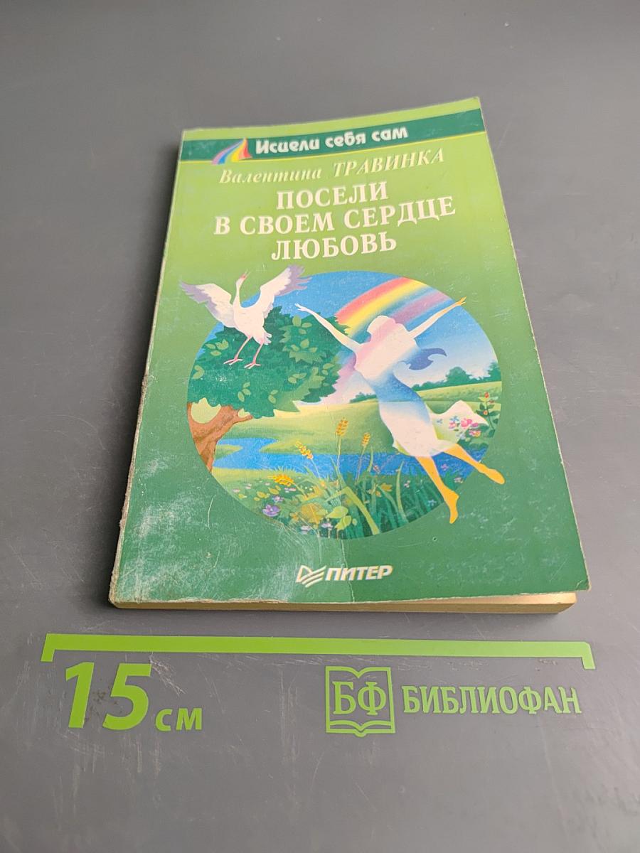 Посели в своем сердце любовь