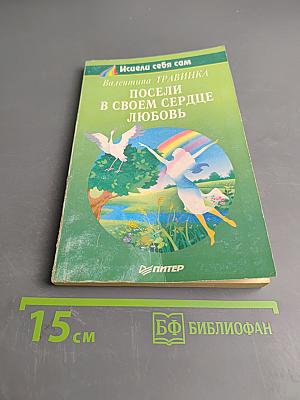 Посели в своем сердце любовь