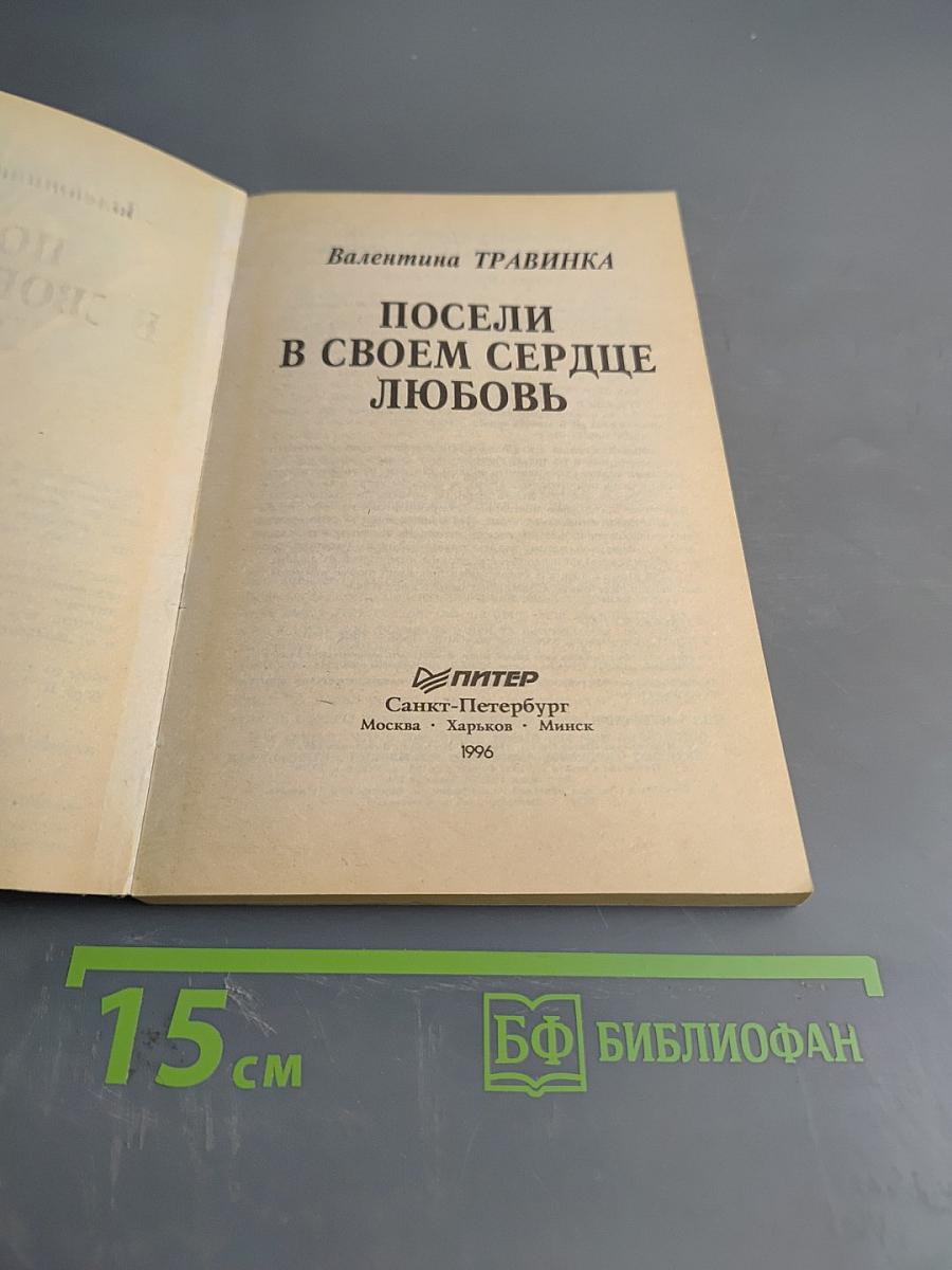 Посели в своем сердце любовь