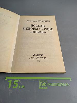 Посели в своем сердце любовь