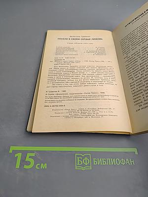 Посели в своем сердце любовь
