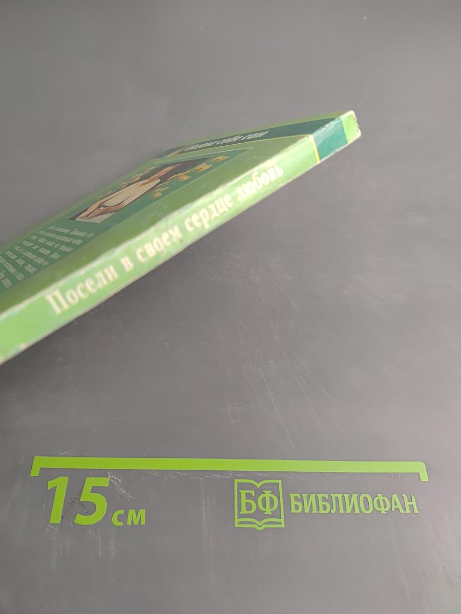 Посели в своем сердце любовь