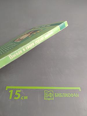 Посели в своем сердце любовь