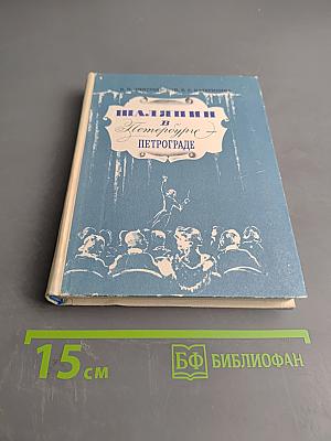 Шаляпин в Петербурге - Петрограде