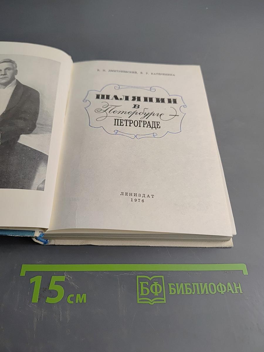 Шаляпин в Петербурге - Петрограде