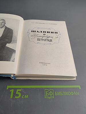 Шаляпин в Петербурге - Петрограде