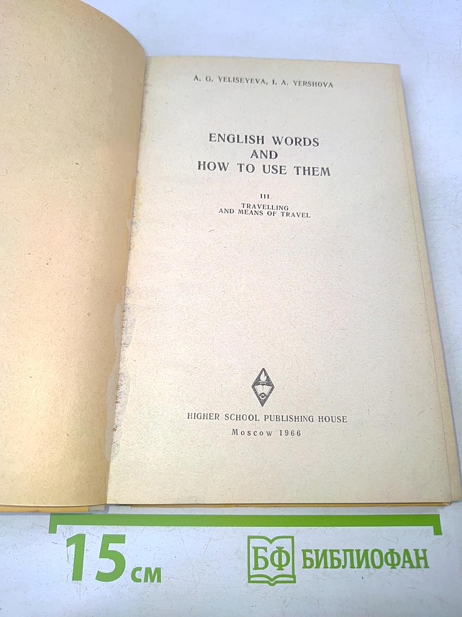 English Words and How to Use Them. Выпуск III. Путешествия и средства сообщения
