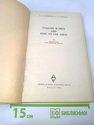 English Words and How to Use Them. Выпуск III. Путешествия и средства сообщения