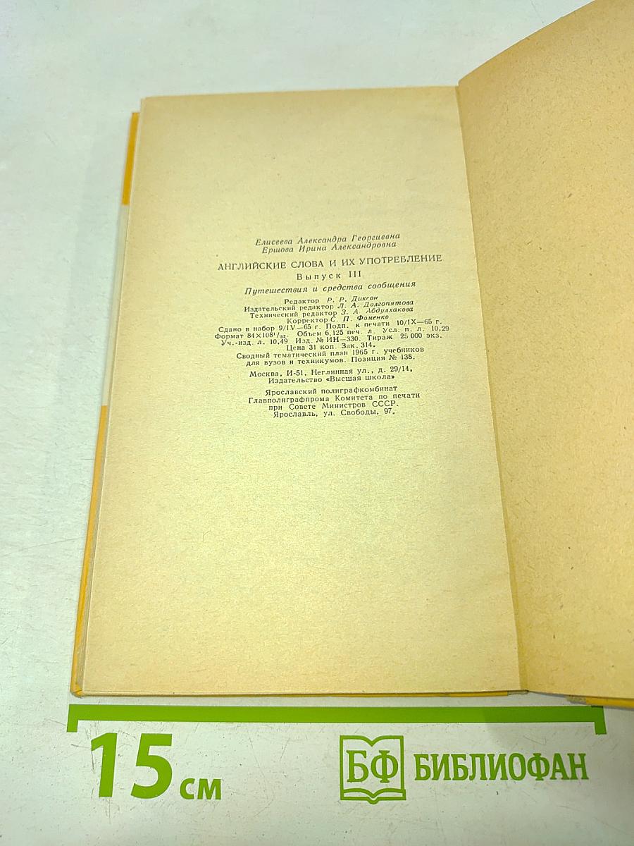 English Words and How to Use Them. Выпуск III. Путешествия и средства сообщения