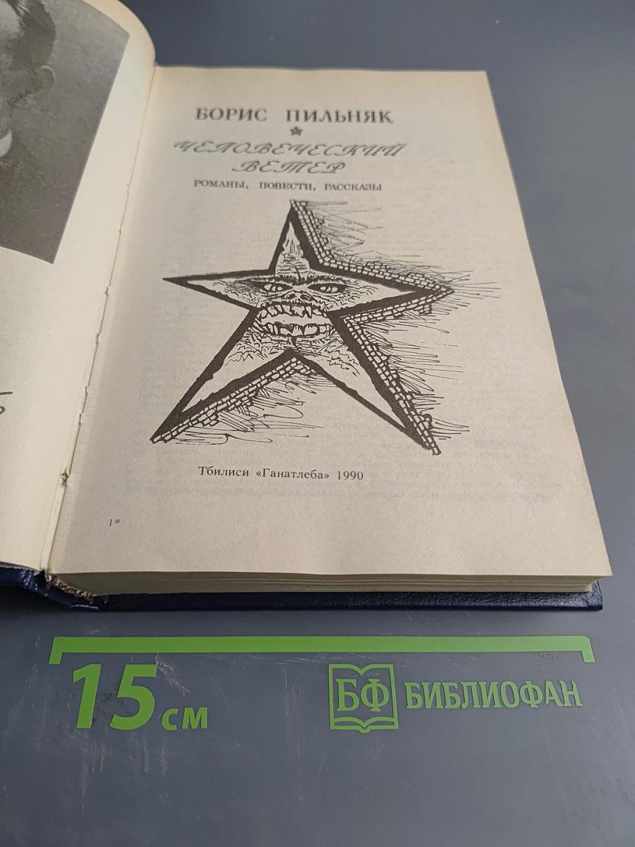 Человеческий ветер. Романы, повести, рассказы