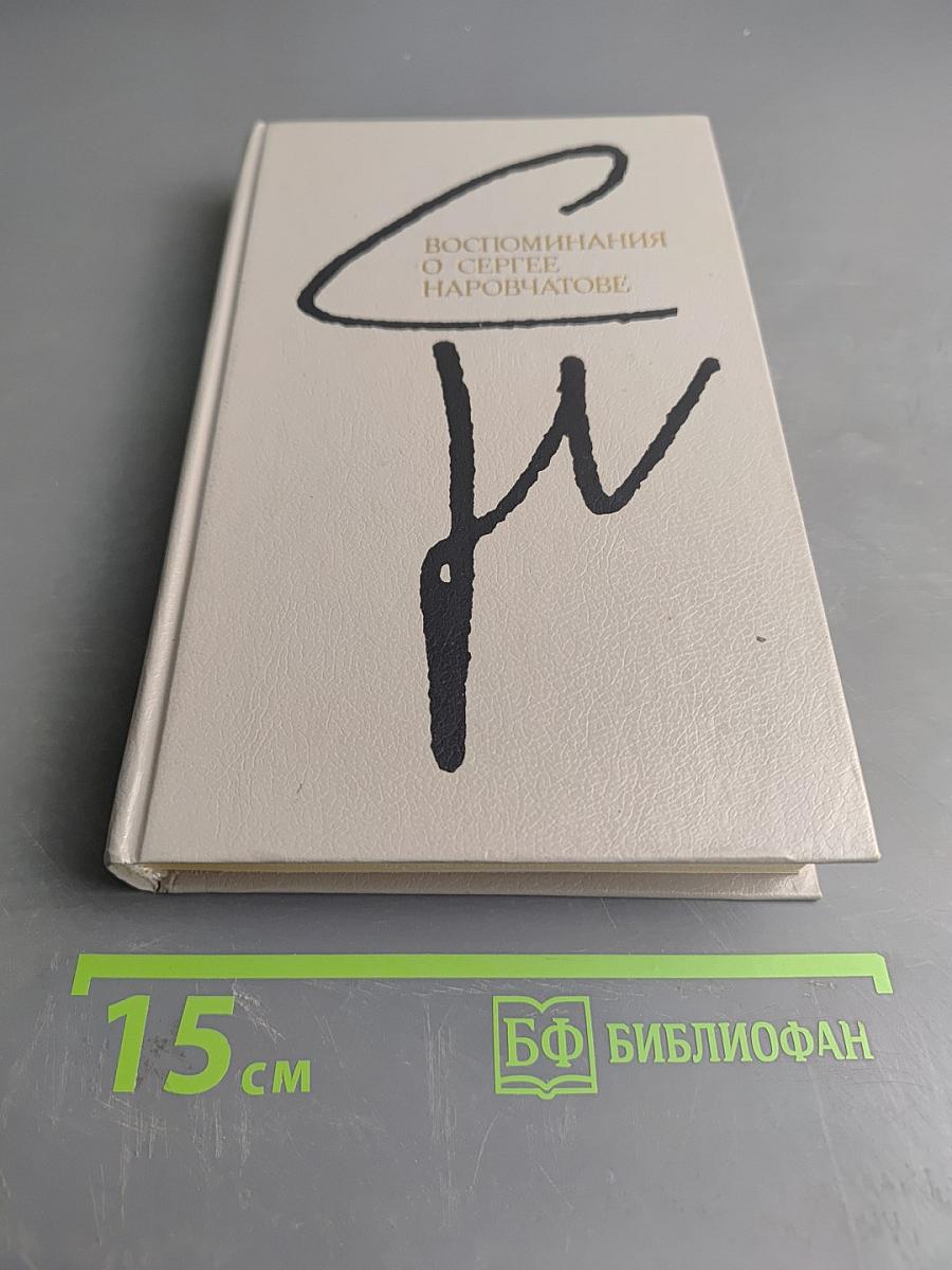 Воспоминания о Сергее Наровчатове