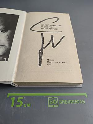 Воспоминания о Сергее Наровчатове