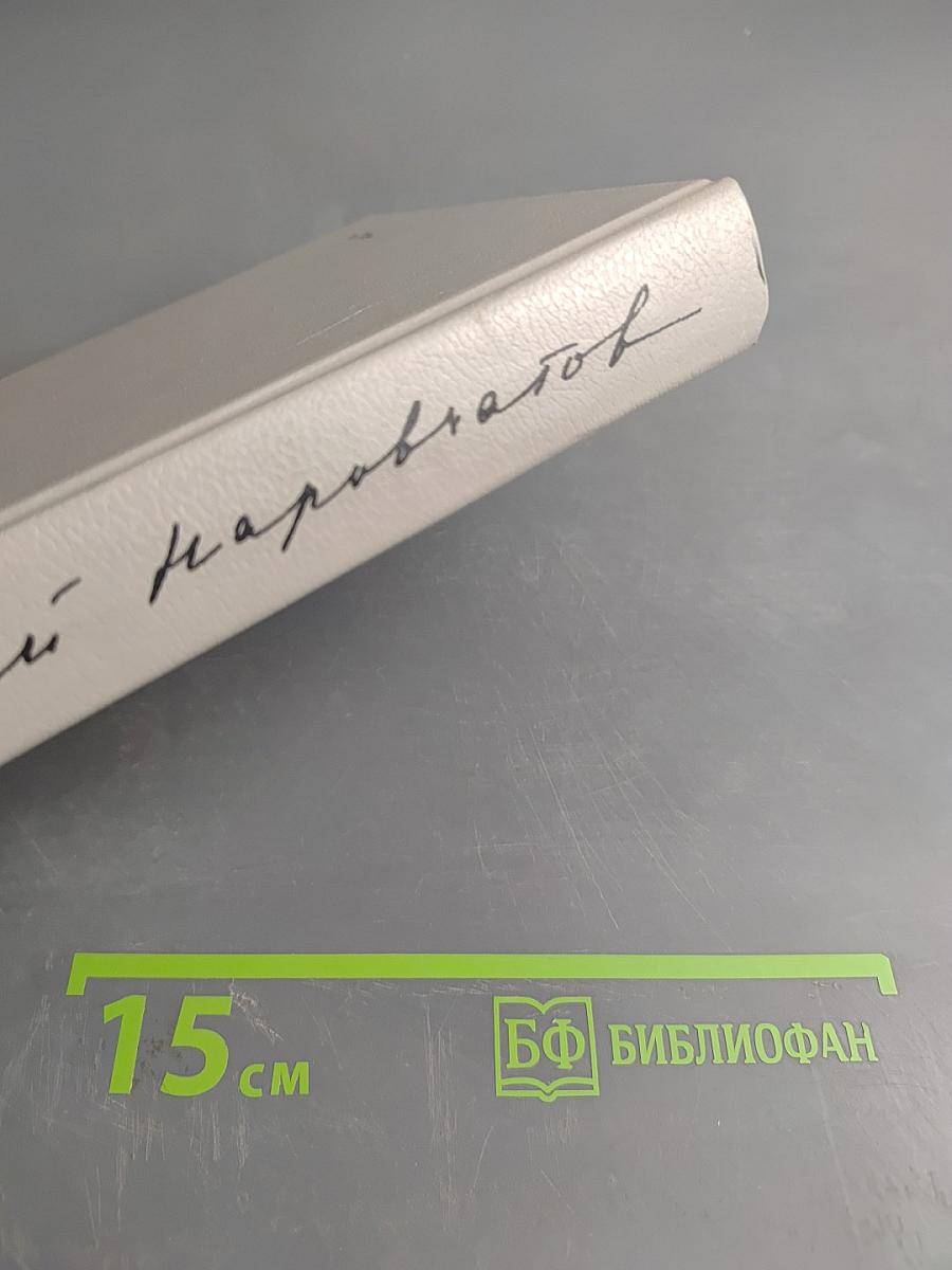 Воспоминания о Сергее Наровчатове