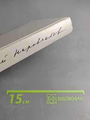 Воспоминания о Сергее Наровчатове