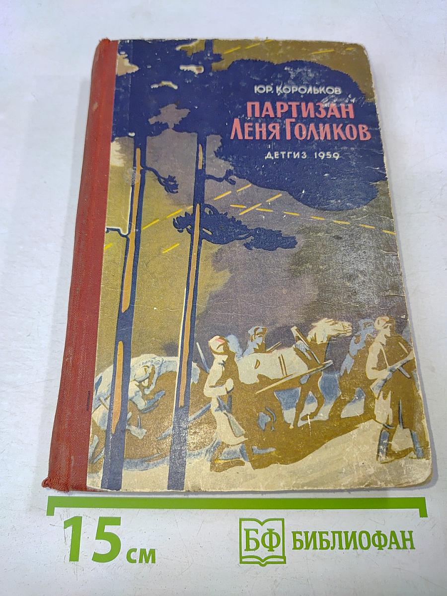 Партизан Леня Голиков