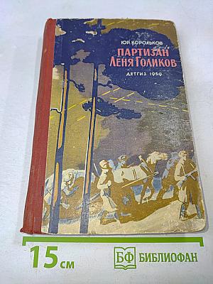 Партизан Леня Голиков