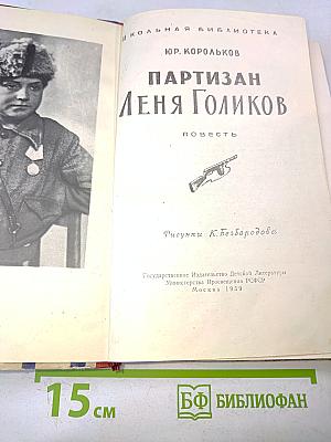 Партизан Леня Голиков