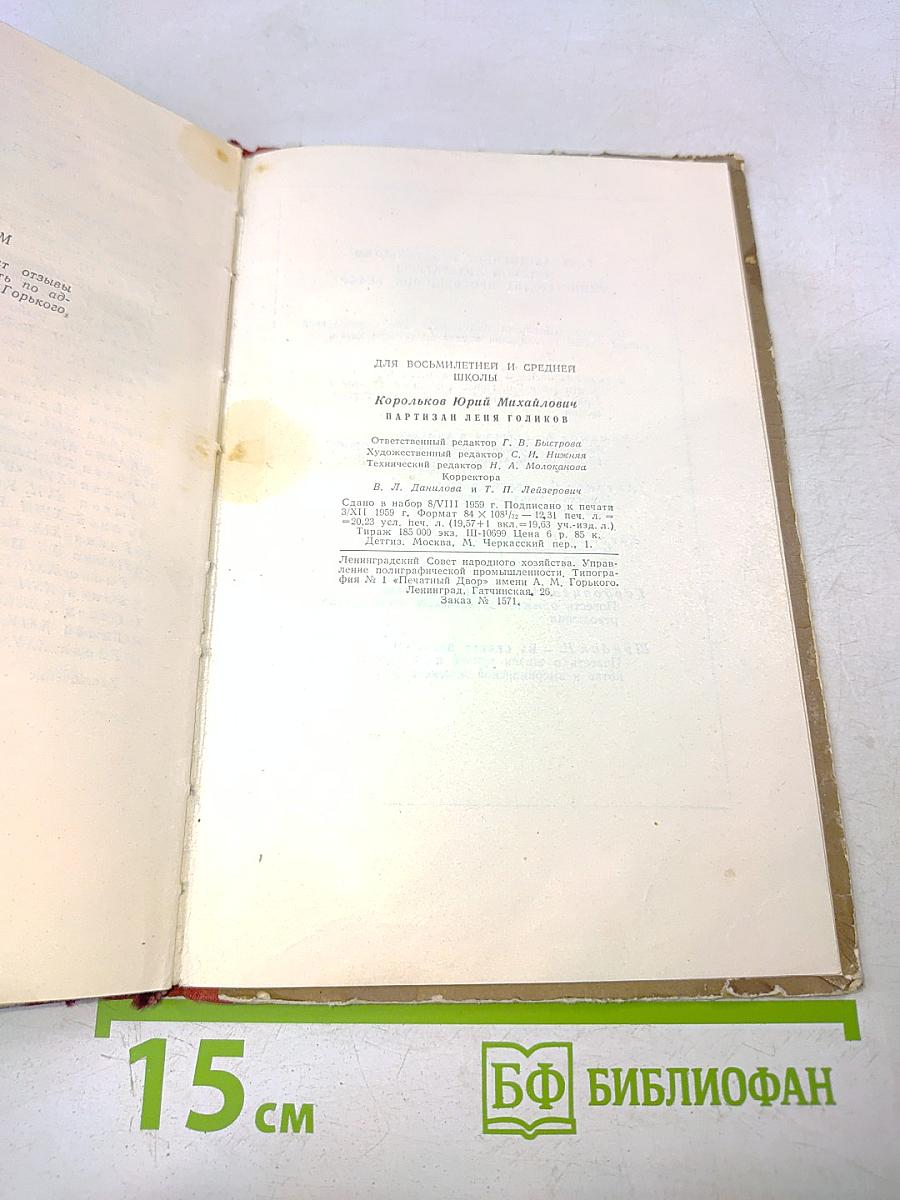 Партизан Леня Голиков