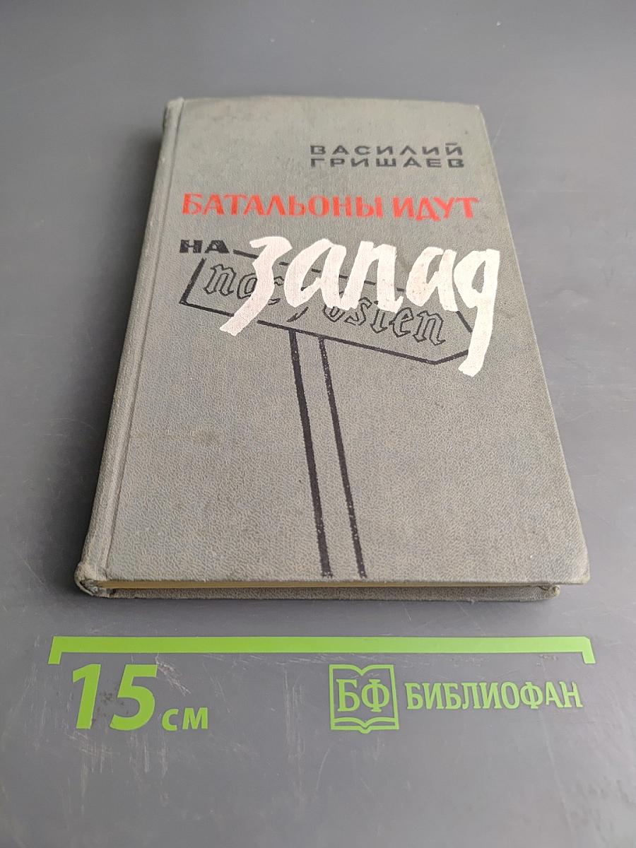 Батальоны идут на Запад