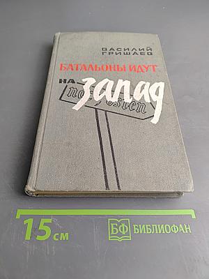 Батальоны идут на Запад