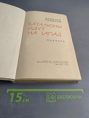 Батальоны идут на Запад