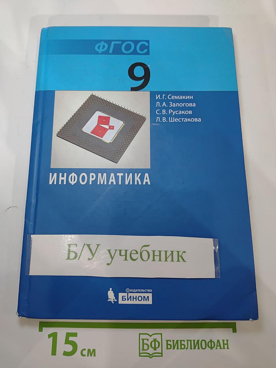 Информатика. Учебник для 9 класса