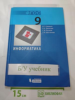 Информатика. Учебник для 9 класса