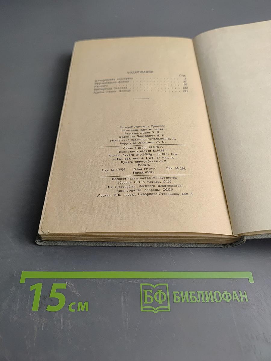 Батальоны идут на Запад