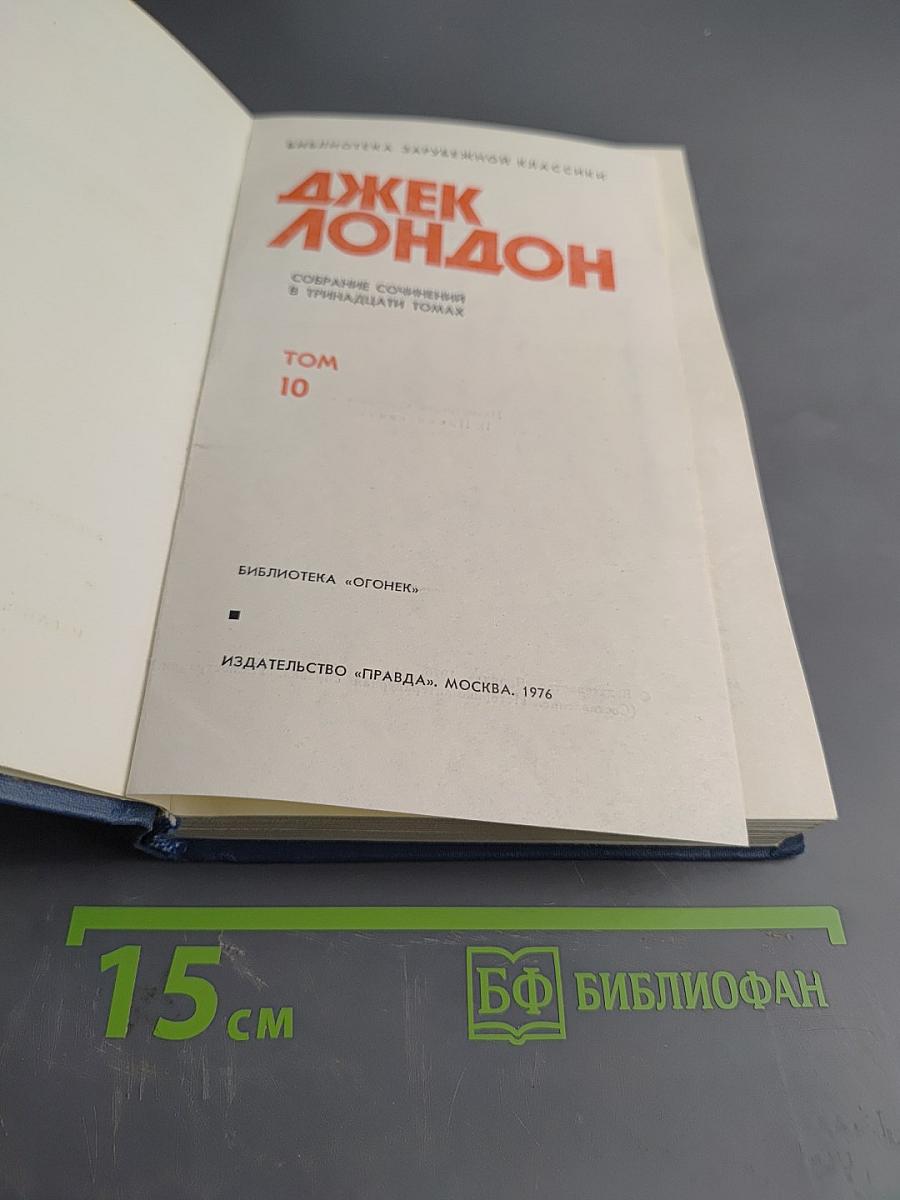 Собрание сочинений в пятнадцати томах. Том 10