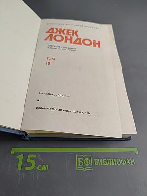 Собрание сочинений в пятнадцати томах. Том 10