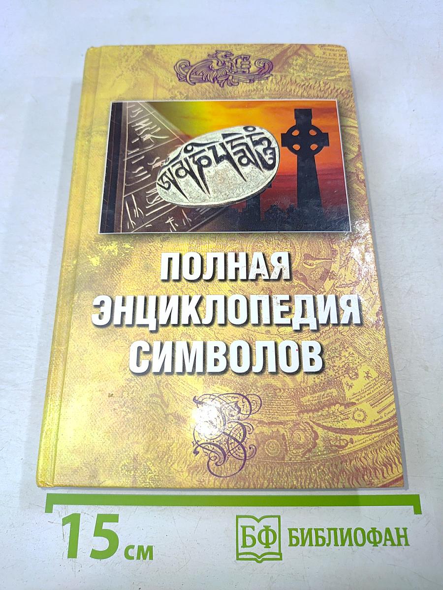 Полная энциклопедия символов