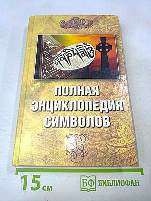 Полная энциклопедия символов