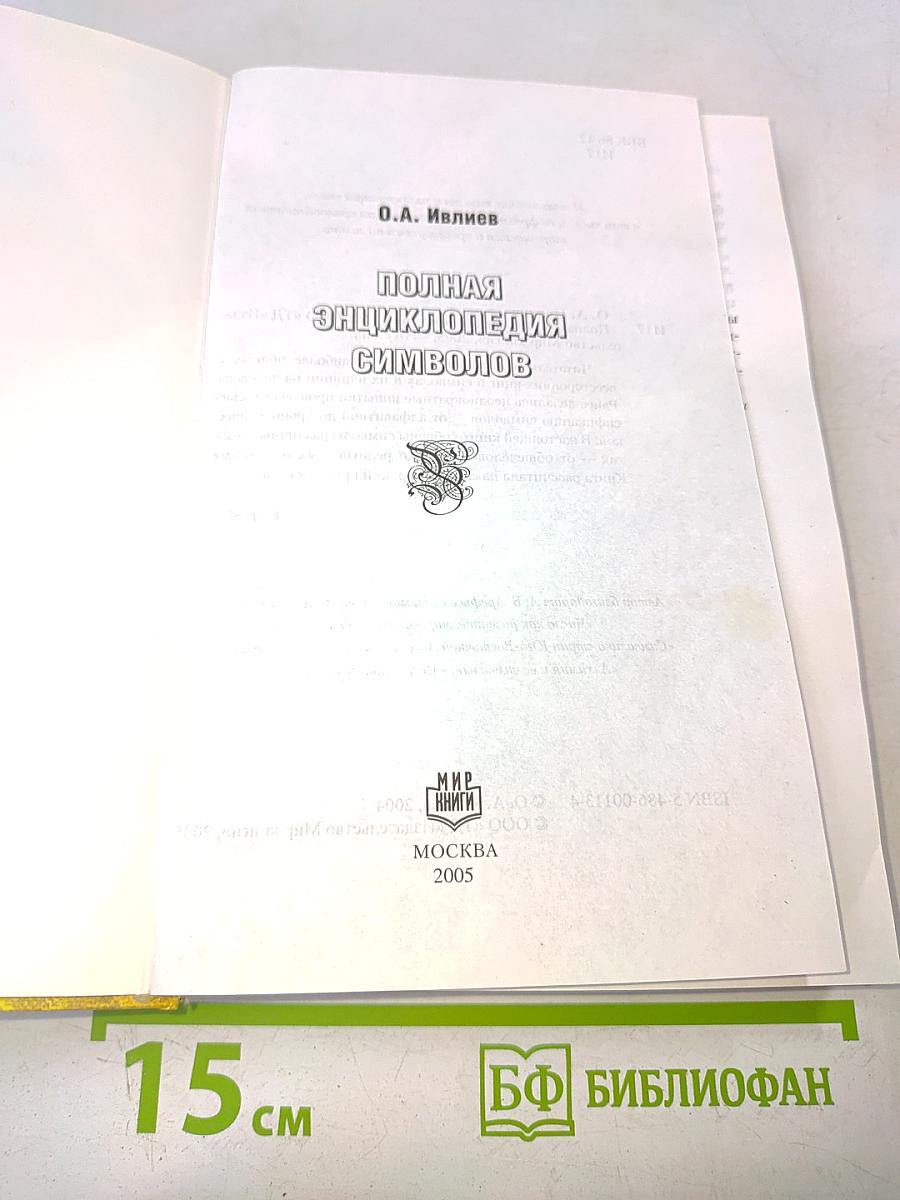 Полная энциклопедия символов