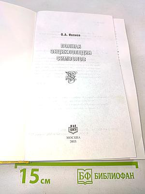 Полная энциклопедия символов