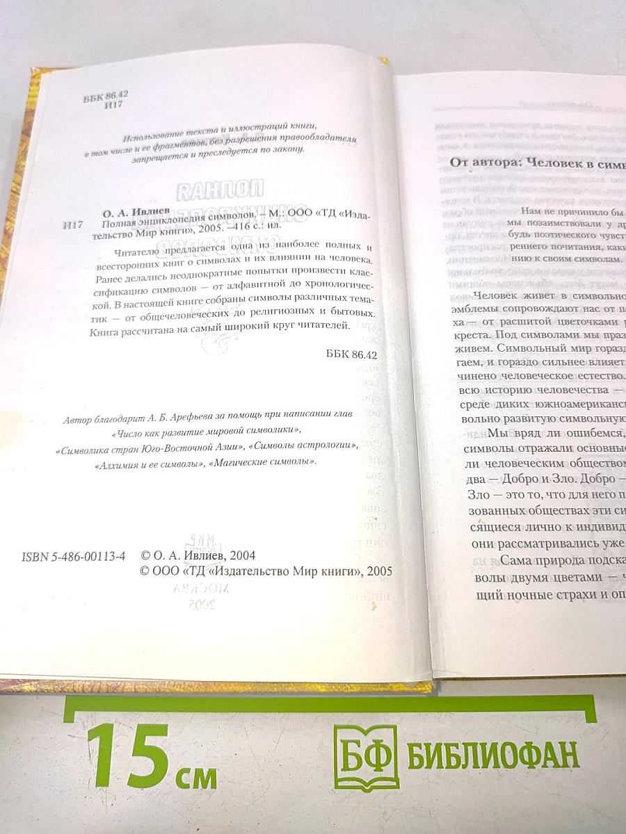 Полная энциклопедия символов