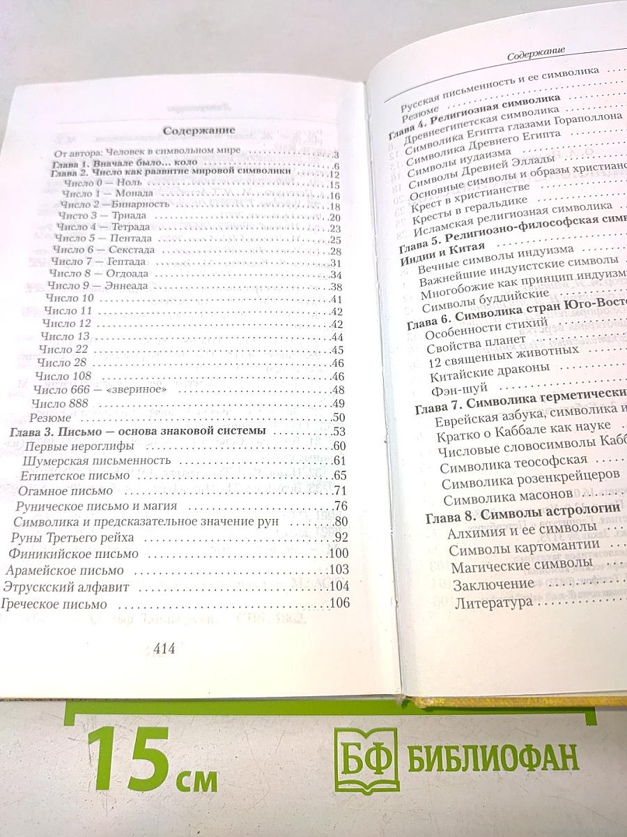 Полная энциклопедия символов