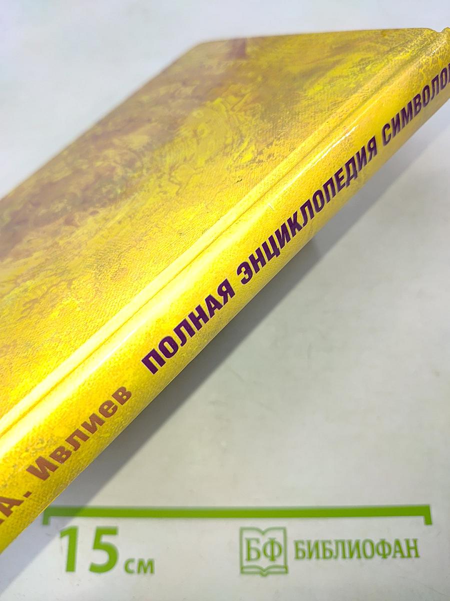 Полная энциклопедия символов