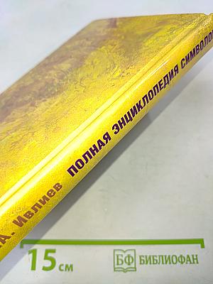 Полная энциклопедия символов